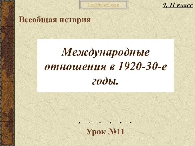 Презентация на тему Международные отношения в 1920-30-е годы