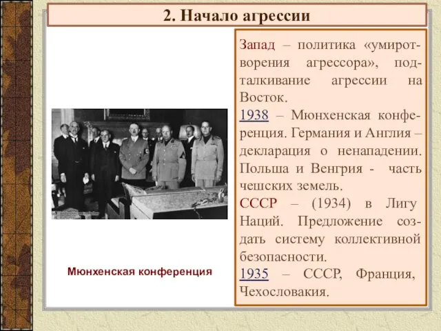 2. Начало агрессии Запад – политика «умирот-ворения агрессора», под-талкивание агрессии на Восток.