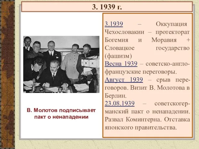 3. 1939 г. 3.1939 – Оккупация Чехословакии – протекторат Богемия и Моравия