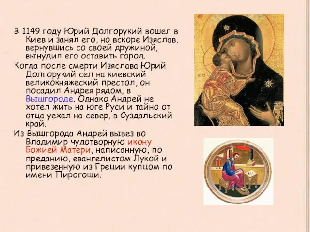 В 1149 году Юрий Долгорукий вошел в Киев и занял его, но