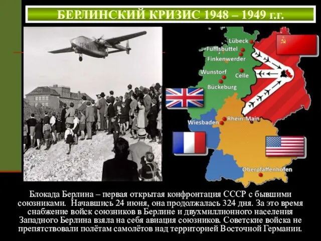 БЕРЛИНСКИЙ КРИЗИС 1948 – 1949 г.г. Блокада Берлина – первая открытая конфронтация