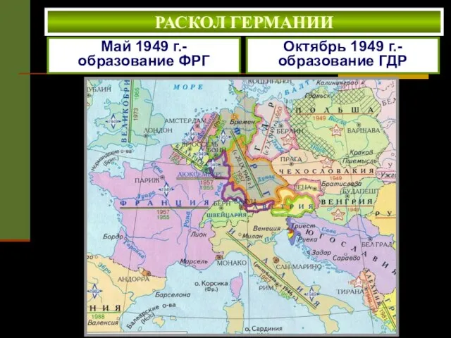 Октябрь 1949 г.- образование ГДР Май 1949 г.- образование ФРГ РАСКОЛ ГЕРМАНИИ