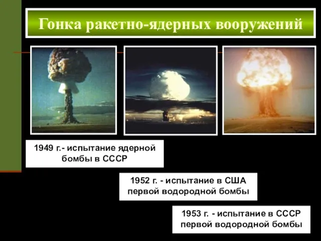 1949 г.- испытание ядерной бомбы в СССР Гонка ракетно-ядерных вооружений 1952 г.