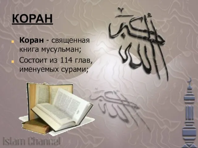 КОРАН Коран - священная книга мусульман; Состоит из 114 глав, именуемых сурами;