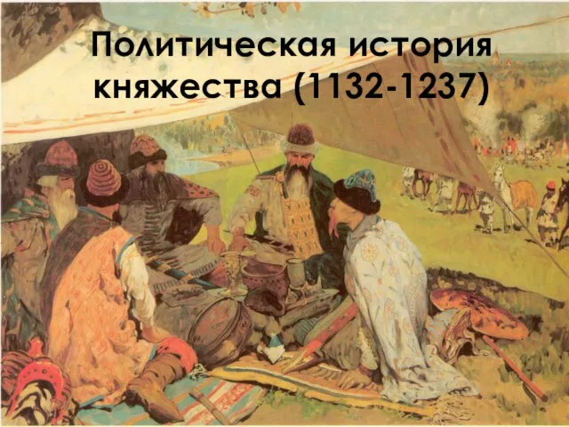 Политическая история княжества (1132-1237)