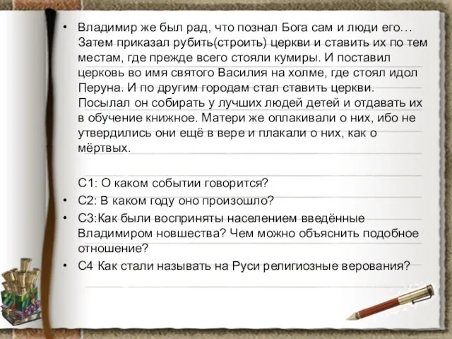 Владимир же был рад, что познал Бога сам и люди его… Затем