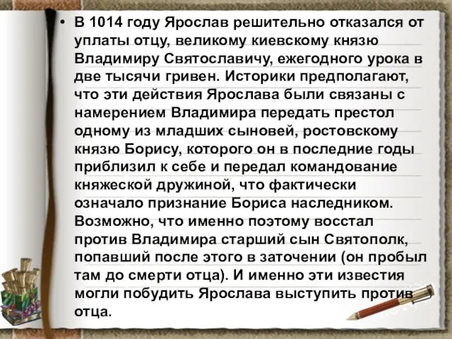 В 1014 году Ярослав решительно отказался от уплаты отцу, великому киевскому князю