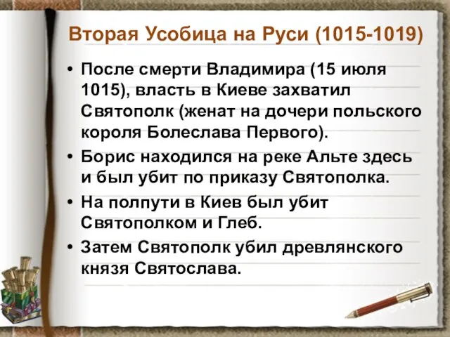 Вторая Усобица на Руси (1015-1019) После смерти Владимира (15 июля 1015), власть