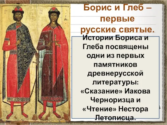 Борис и Глеб – первые русские святые. Истории Бориса и Глеба посвящены