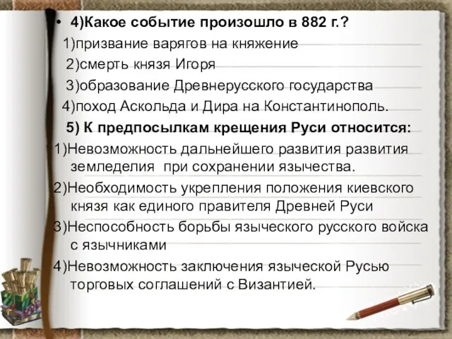 4)Какое событие произошло в 882 г.? 1)призвание варягов на княжение 2)смерть князя