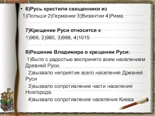 6)Русь крестили священники из 1)Польши 2)Германии 3)Византии 4)Рима. 7)Крещение Руси относится к