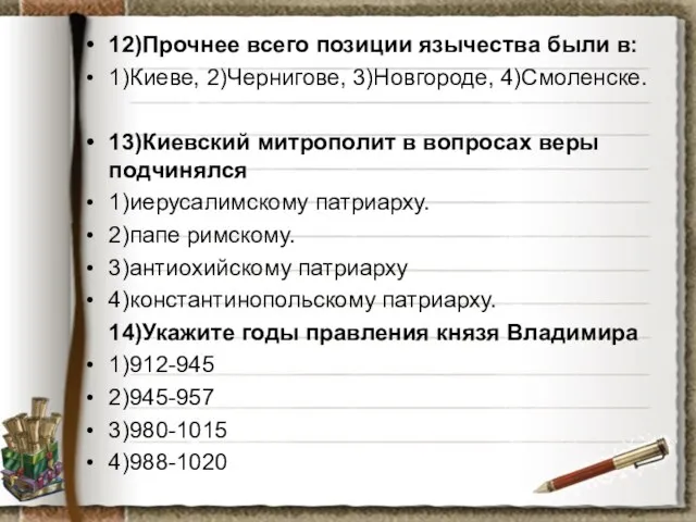 12)Прочнее всего позиции язычества были в: 1)Киеве, 2)Чернигове, 3)Новгороде, 4)Смоленске. 13)Киевский митрополит