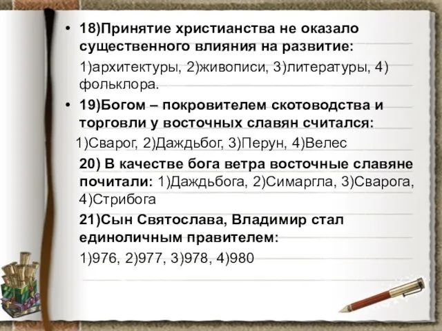 18)Принятие христианства не оказало существенного влияния на развитие: 1)архитектуры, 2)живописи, 3)литературы, 4)фольклора.