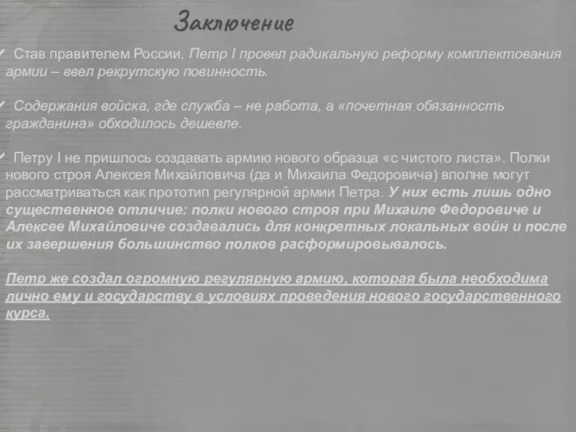 Заключение Став правителем России, Петр I провел радикальную реформу комплектования армии –