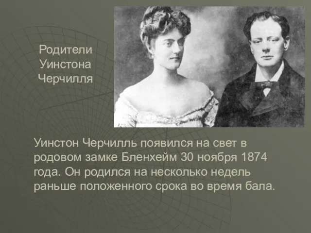 Родители Уинстона Черчилля Уинстон Черчилль появился на свет в родовом замке Бленхейм