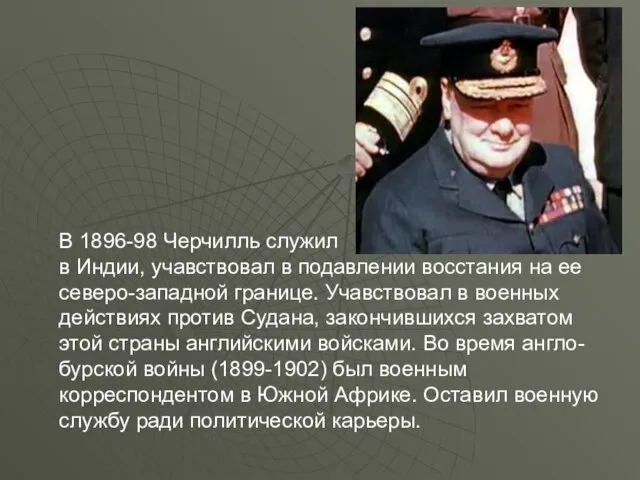 В 1896-98 Черчилль служил в Индии, учавствовал в подавлении восстания на ее