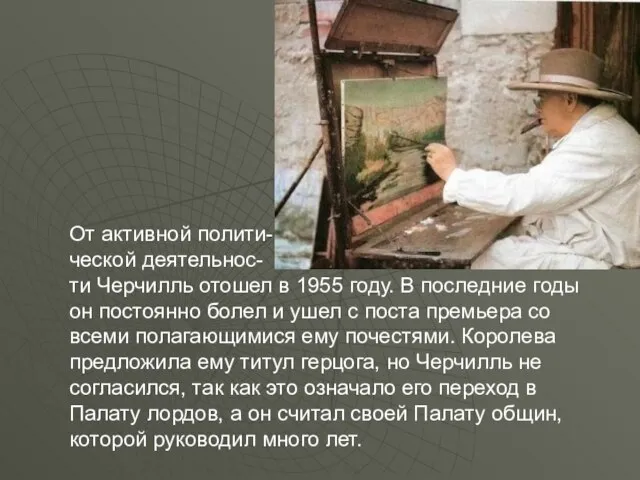 От активной полити- ческой деятельнос- ти Черчилль отошел в 1955 году. В