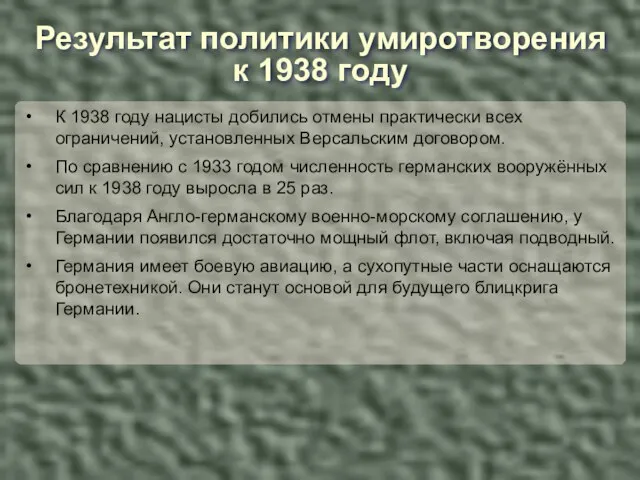 К 1938 году нацисты добились отмены практически всех ограничений, установленных Версальским договором.