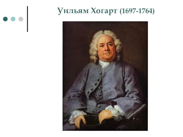 Уильям Хогарт (1697-1764)