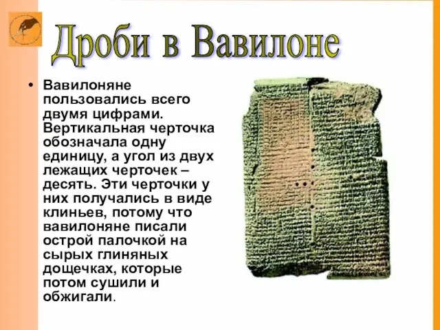 Вавилоняне пользовались всего двумя цифрами. Вертикальная черточка обозначала одну единицу, а угол