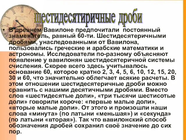 шестидесятиричные дроби В древнем Вавилоне предпочитали постоянный знаменатель, равный 60-ти. Шестидесятеричными дробями,