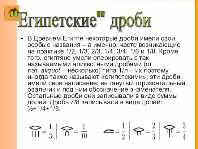 "Египетские" дроби В Древнем Египте некоторые дроби имели свои особые названия –