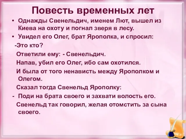 Повесть временных лет Однажды Свенельдич, именем Лют, вышел из Киева на охоту