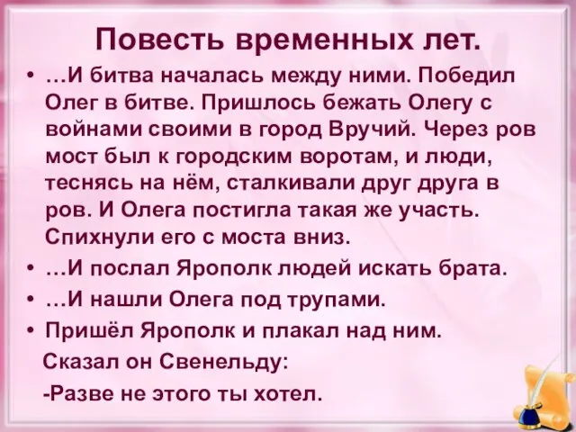 Повесть временных лет. …И битва началась между ними. Победил Олег в битве.