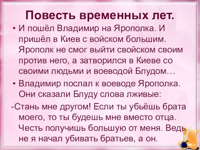 Повесть временных лет. И пошёл Владимир на Ярополка. И пришёл в Киев