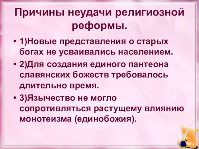 Причины неудачи религиозной реформы. 1)Новые представления о старых богах не усваивались населением.