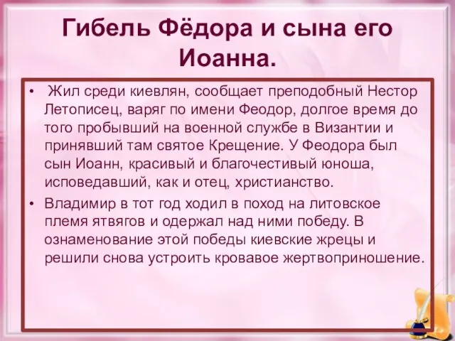 Гибель Фёдора и сына его Иоанна. Жил среди киевлян, сообщает преподобный Нестор