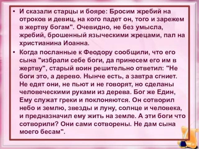 И сказали старцы и бояре: Бросим жребий на отроков и девиц, на