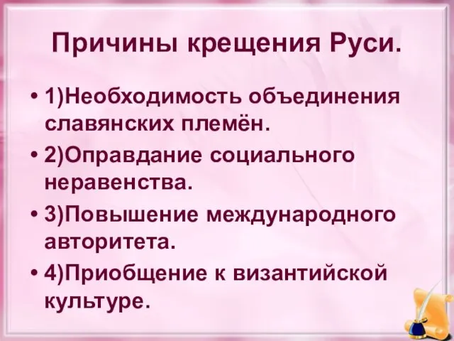 Причины крещения Руси. 1)Необходимость объединения славянских племён. 2)Оправдание социального неравенства. 3)Повышение международного