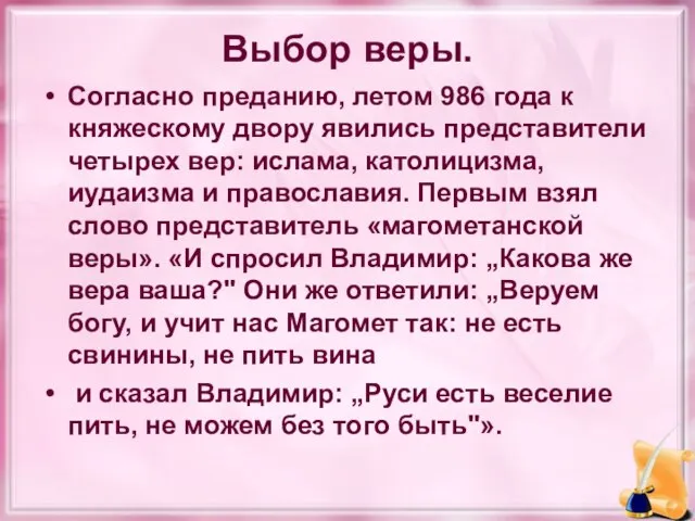 Выбор веры. Согласно преданию, летом 986 года к княжескому двору явились представители