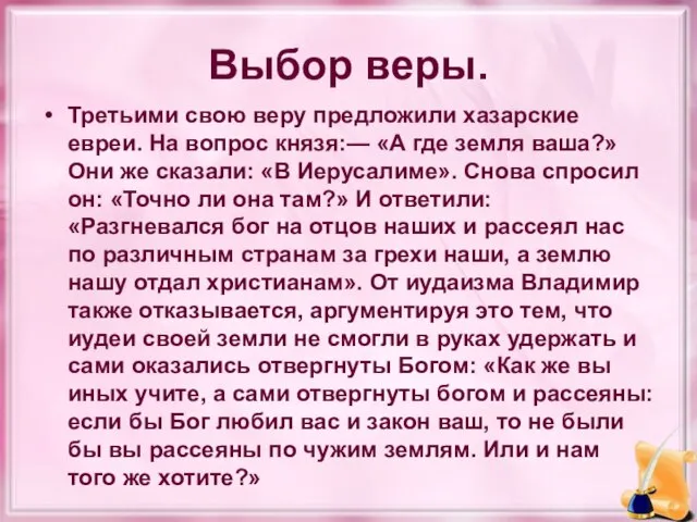 Выбор веры. Третьими свою веру предложили хазарские евреи. На вопрос князя:— «А