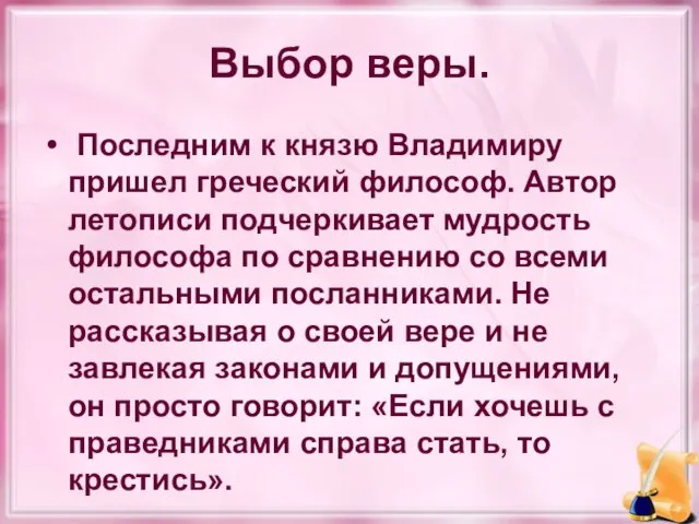 Выбор веры. Последним к князю Владимиру пришел греческий философ. Автор летописи подчеркивает