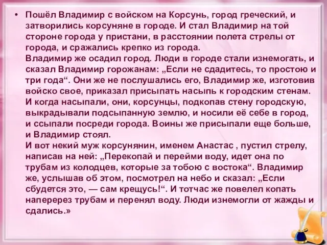 Пошёл Владимир с войском на Корсунь, город греческий, и затворились корсуняне в