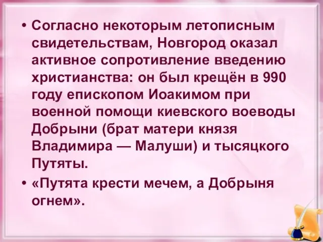 Согласно некоторым летописным свидетельствам, Новгород оказал активное сопротивление введению христианства: он был