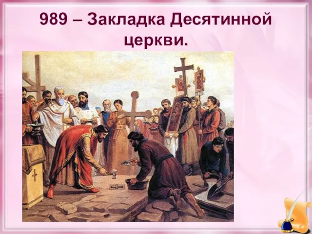 989 – Закладка Десятинной церкви.