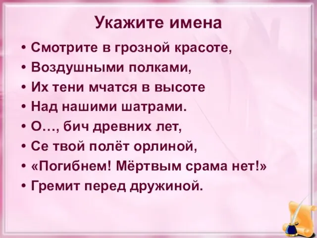 Укажите имена Смотрите в грозной красоте, Воздушными полками, Их тени мчатся в