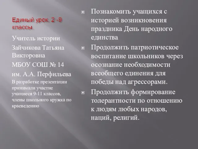 Учитель истории Зайчикова Татьяна Викторовна МБОУ СОШ № 14 им. А.А. Перфильева