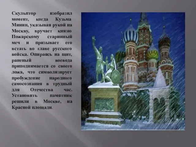 Скульптор изобразил момент, когда Кузьма Минин, указывая рукой на Москву, вручает князю