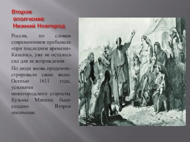 Россия, по словам современников пребывала «при последнем времени» Казалось, уже не осталось