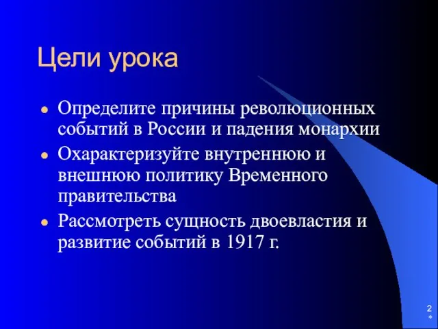 * Цели урока Определите причины революционных событий в России и падения монархии