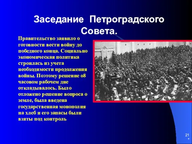 * Заседание Петроградского Совета. Правительство заявило о готовности вести войну до победного