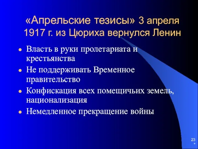 * «Апрельские тезисы» 3 апреля 1917 г. из Цюриха вернулся Ленин Власть