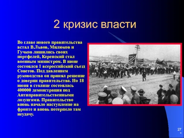 * 2 кризис власти Во главе нового правительства встал В.Львов, Милюков и