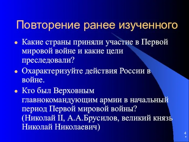 * Повторение ранее изученного Какие страны приняли участие в Первой мировой войне