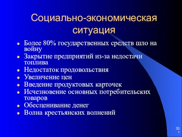 * Социально-экономическая ситуация Более 80% государственных средств шло на войну Закрытие предприятий