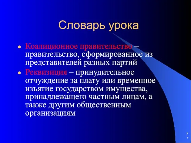 * Словарь урока Коалиционное правительство – правительство, сформированное из представителей разных партий